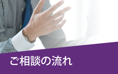 ご相談の流れ