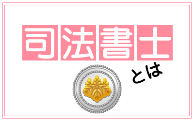 司法書士とは