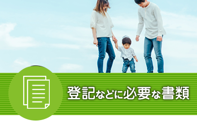 必要書類